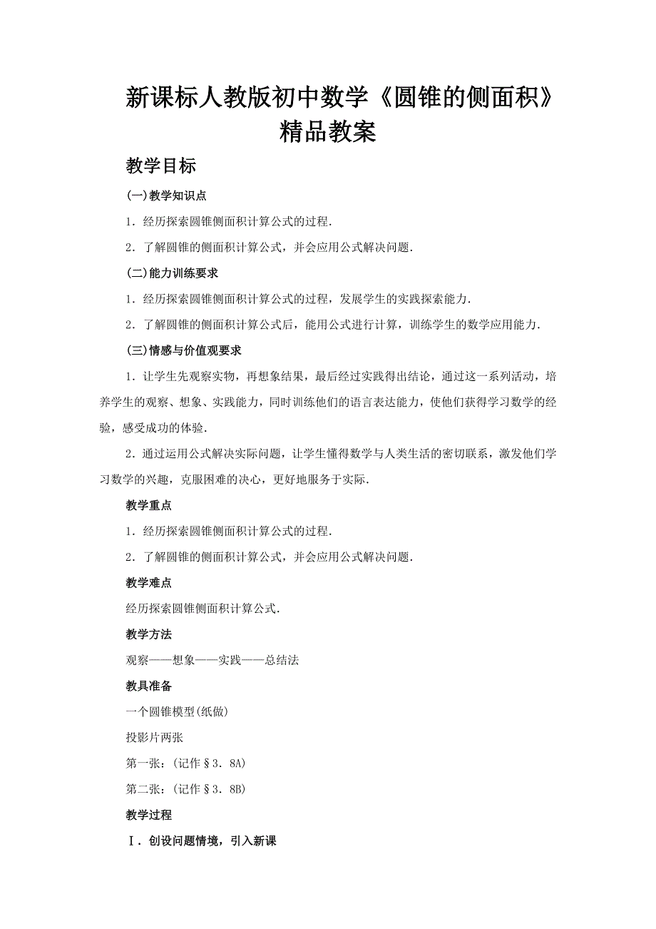 新课标人教版初中数学《圆锥的侧面积》精品教案_第1页