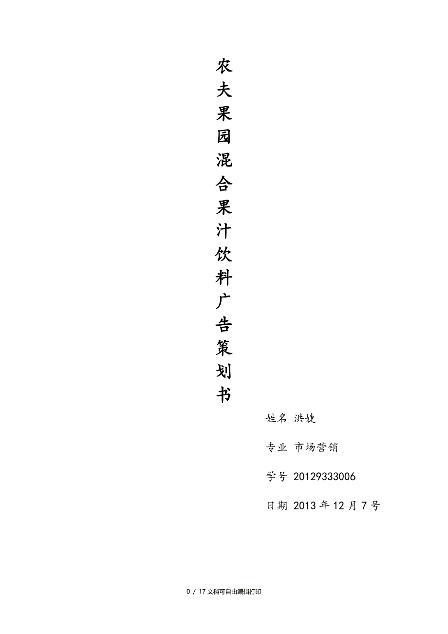 农夫果园混合果汁饮料广告策划书_第1页