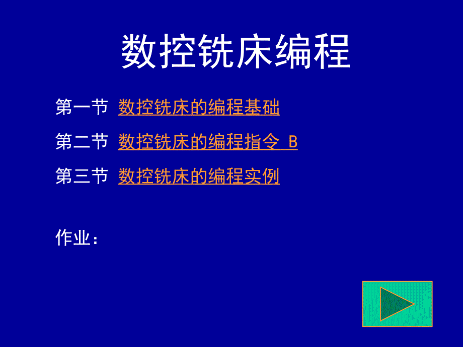 数控铣床基础编程课件_第1页