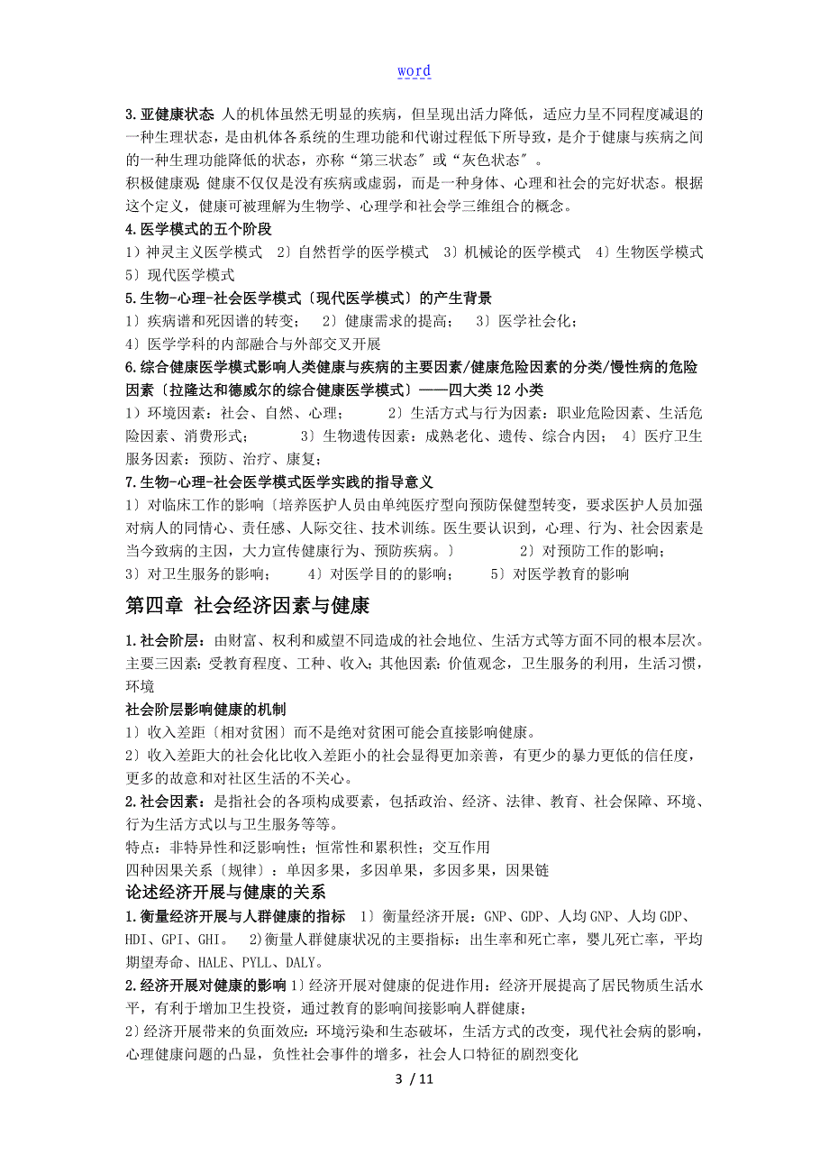 社会医学期末复习重点总结材料完整版_第3页