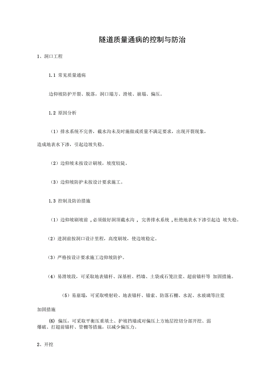 常见隧道质量通病的控制与防治_第1页