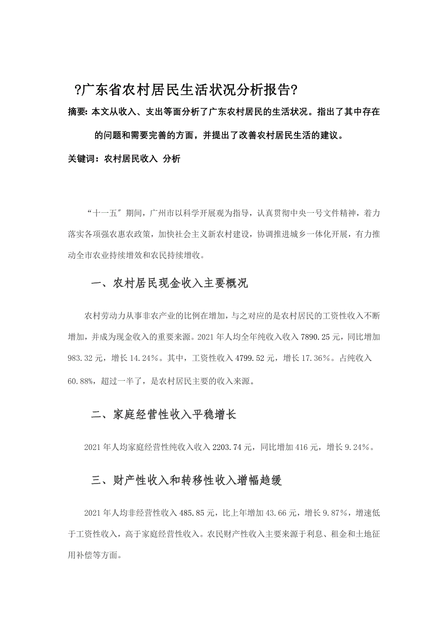 广东省农村居民生活状况分析报告_第1页