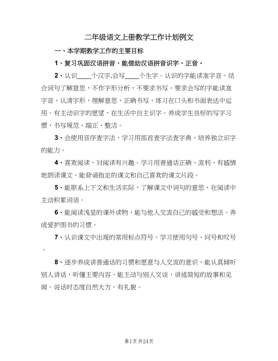 二年级语文上册教学工作计划例文（五篇）.doc_第1页