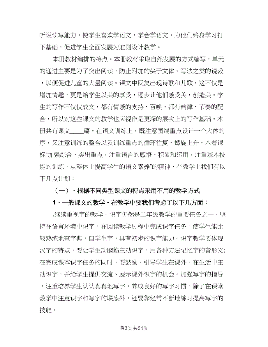 二年级语文上册教学工作计划例文（五篇）.doc_第3页