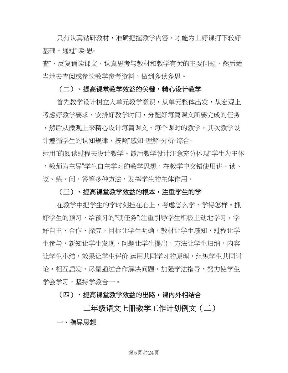 二年级语文上册教学工作计划例文（五篇）.doc_第5页