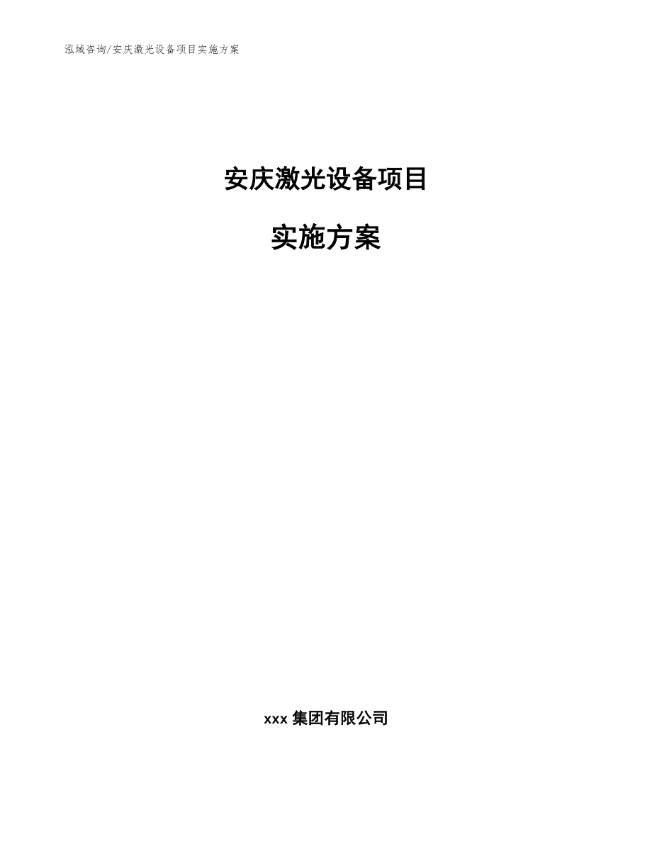 安庆激光设备项目实施方案_第1页