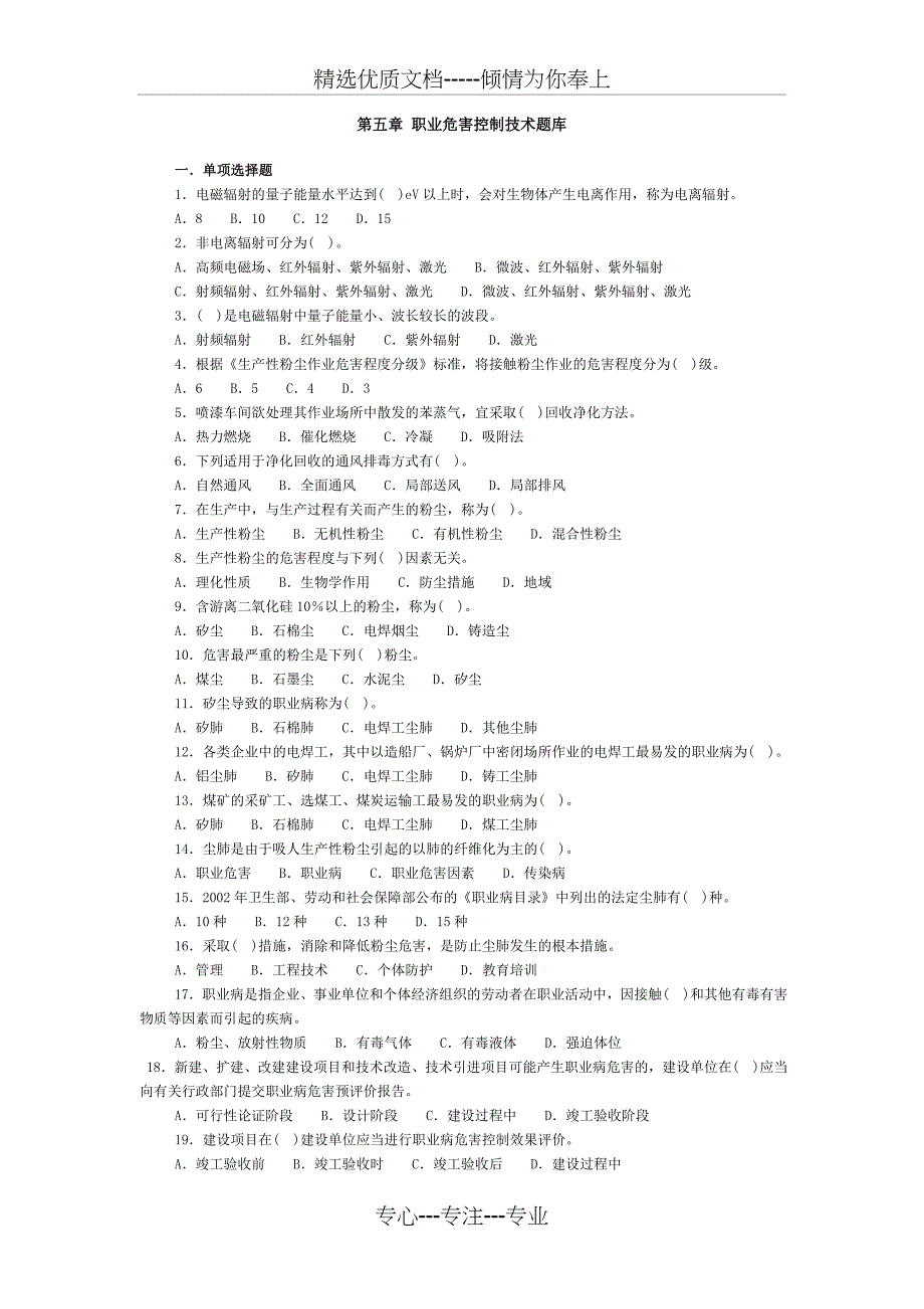 第五章-职业危害控制技术题库_第1页