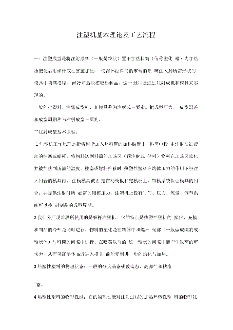 注塑机基本理论及实用实用工艺流程_第1页