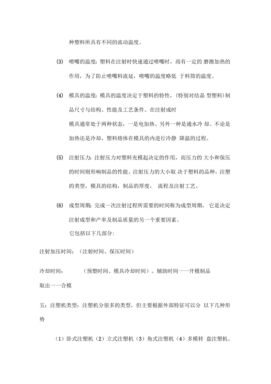 注塑机基本理论及实用实用工艺流程_第4页