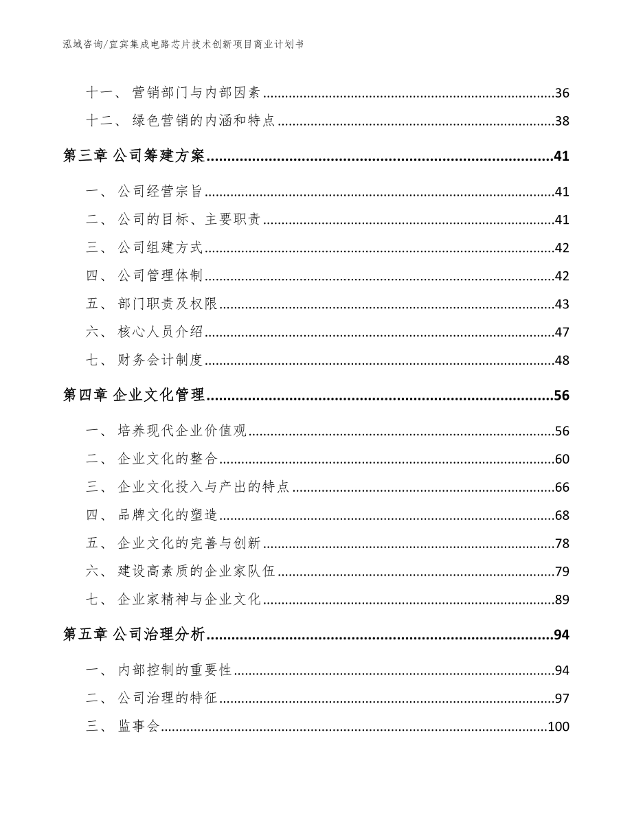 宜宾集成电路芯片技术创新项目商业计划书_模板范文_第2页