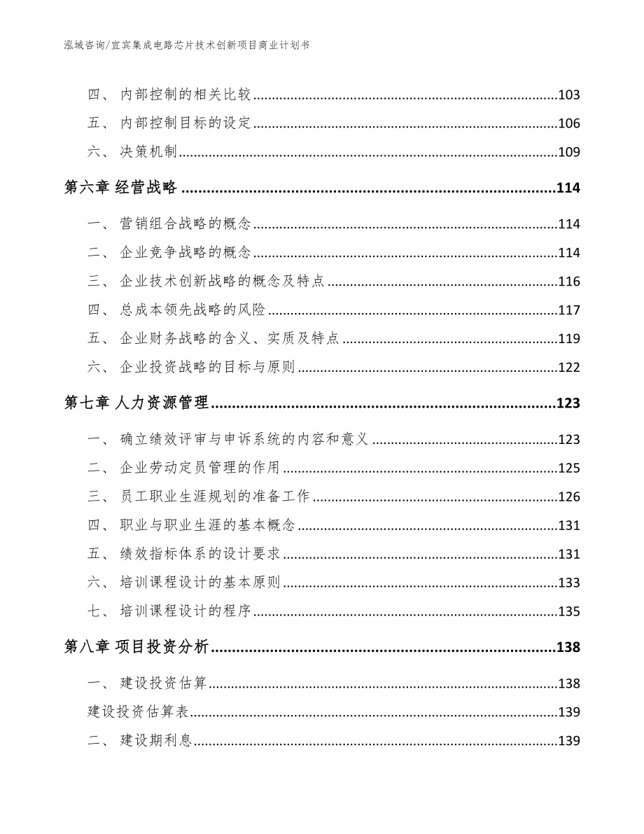 宜宾集成电路芯片技术创新项目商业计划书_模板范文_第3页