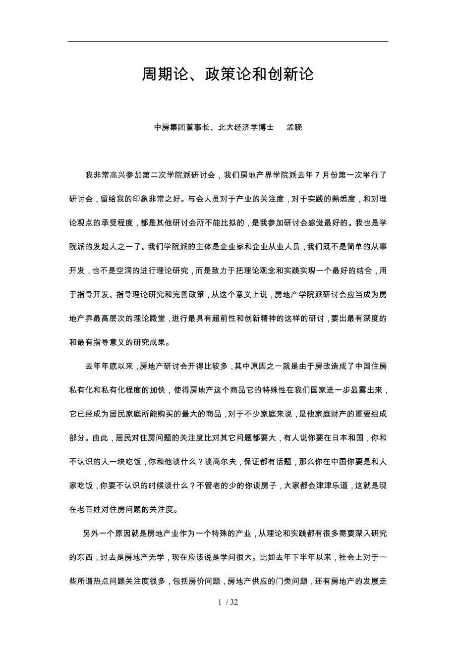 政策论和创新论孟晓苏_第1页