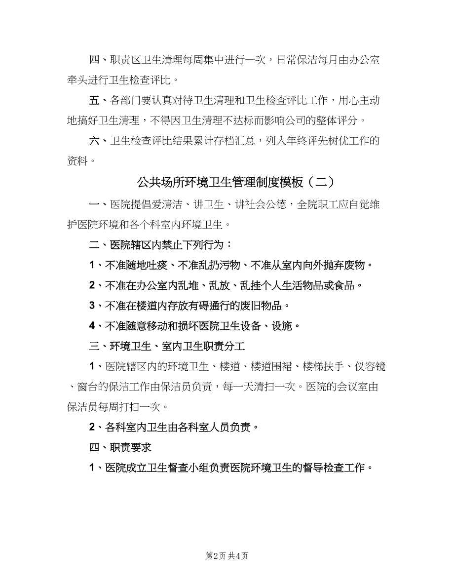 公共场所环境卫生管理制度模板（3篇）_第2页