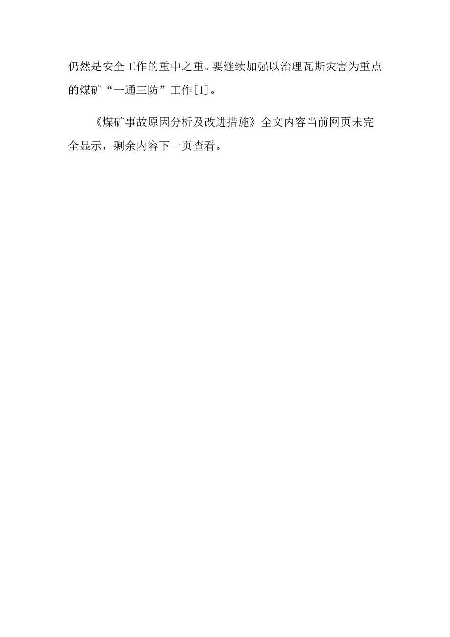 2021年煤矿事故原因分析及改进措施_第5页