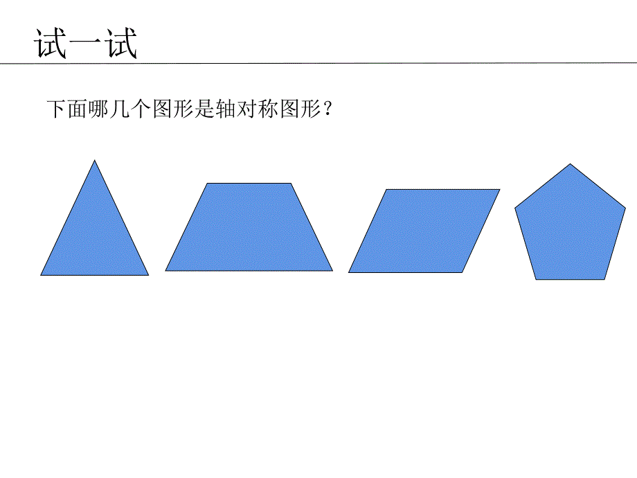 四年级数学下册课件1.4平移旋转和轴对称练习6苏教版_第5页