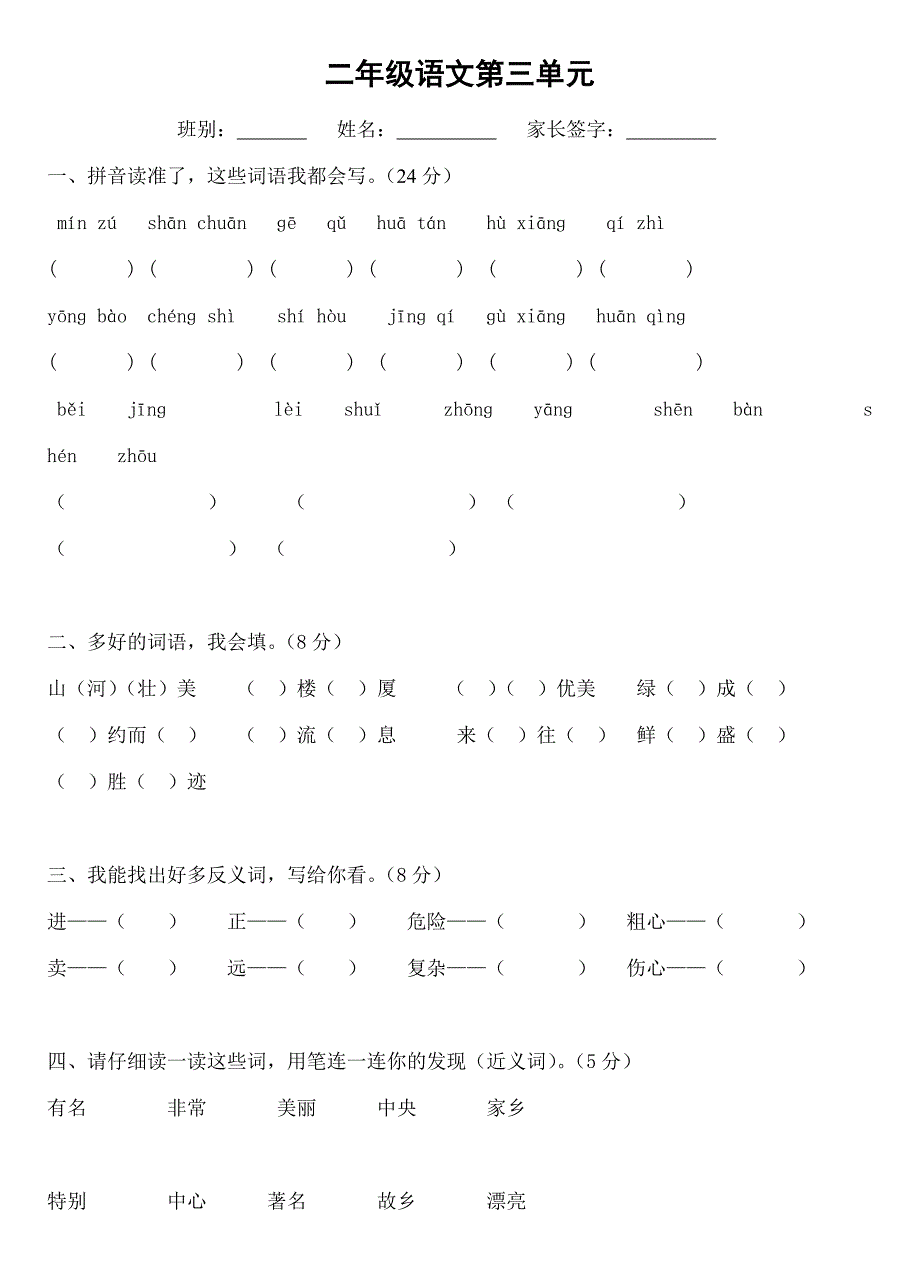 小学二年级上册语文第三单元检测试练习卷【人教版新课标】.doc_第1页