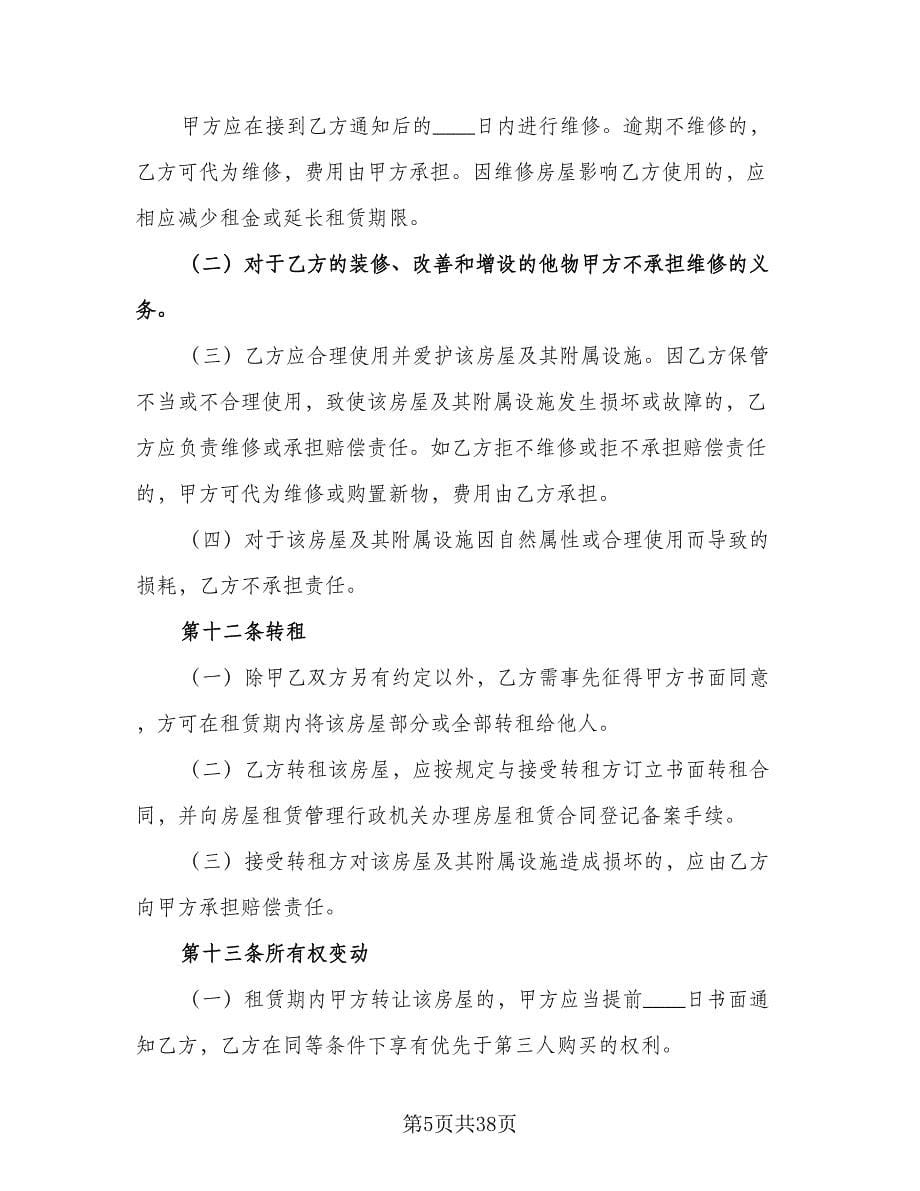 广州市房屋租赁合同格式范本（六篇）.doc_第5页