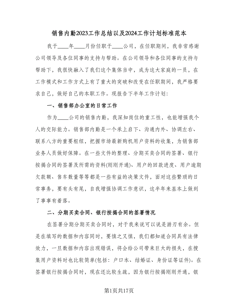 销售内勤2023工作总结以及2024工作计划标准范本（六篇）.doc_第1页