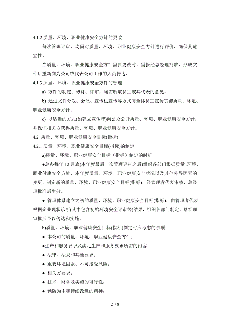 方针、目标(指标)和管理方案控制程序文件_第3页