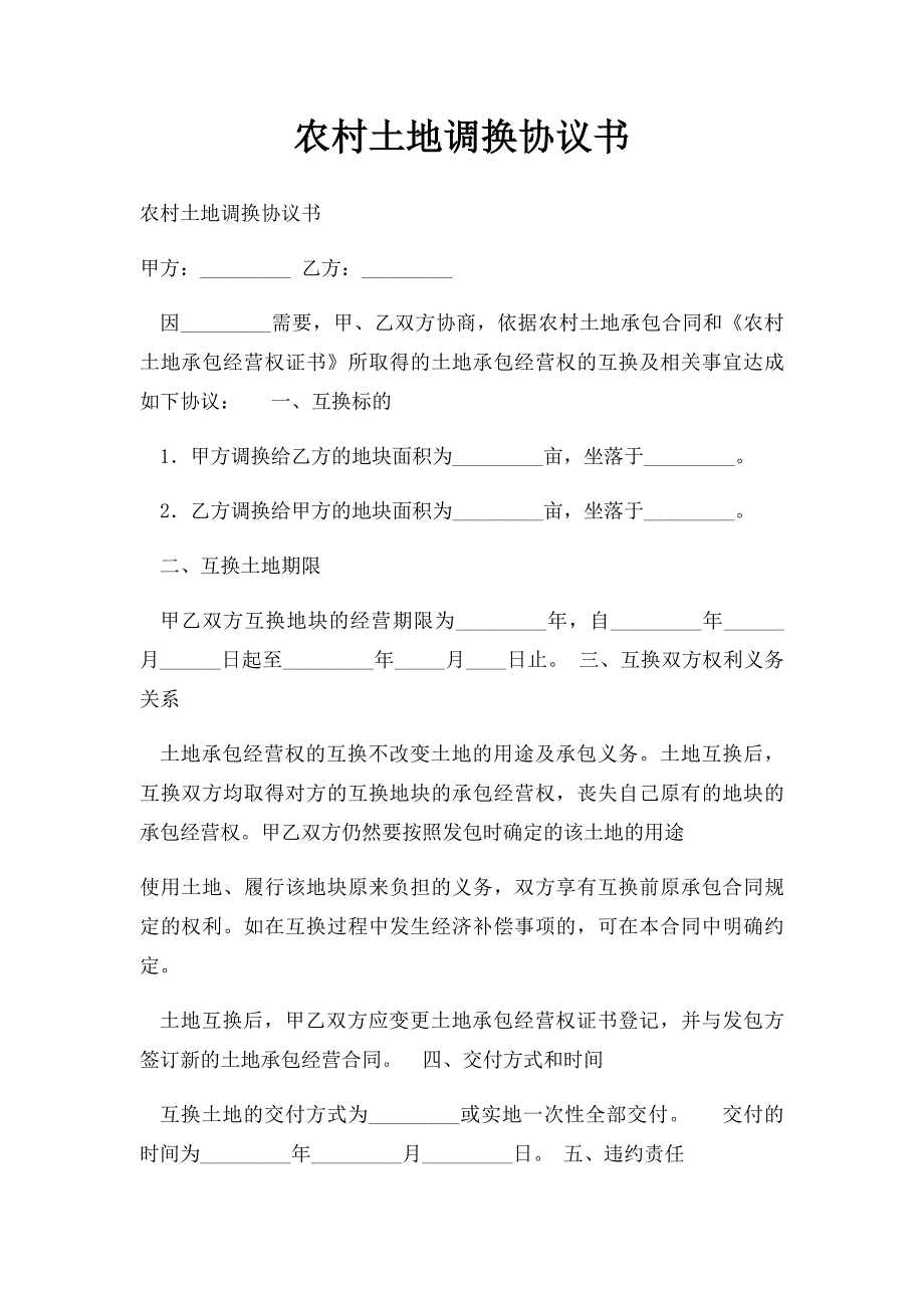 农村土地调换协议书_第1页