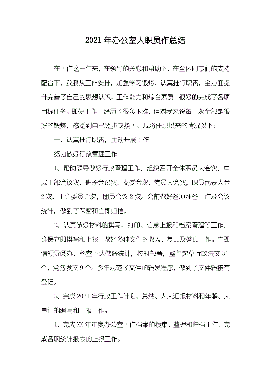 办公室人职员作总结_第1页