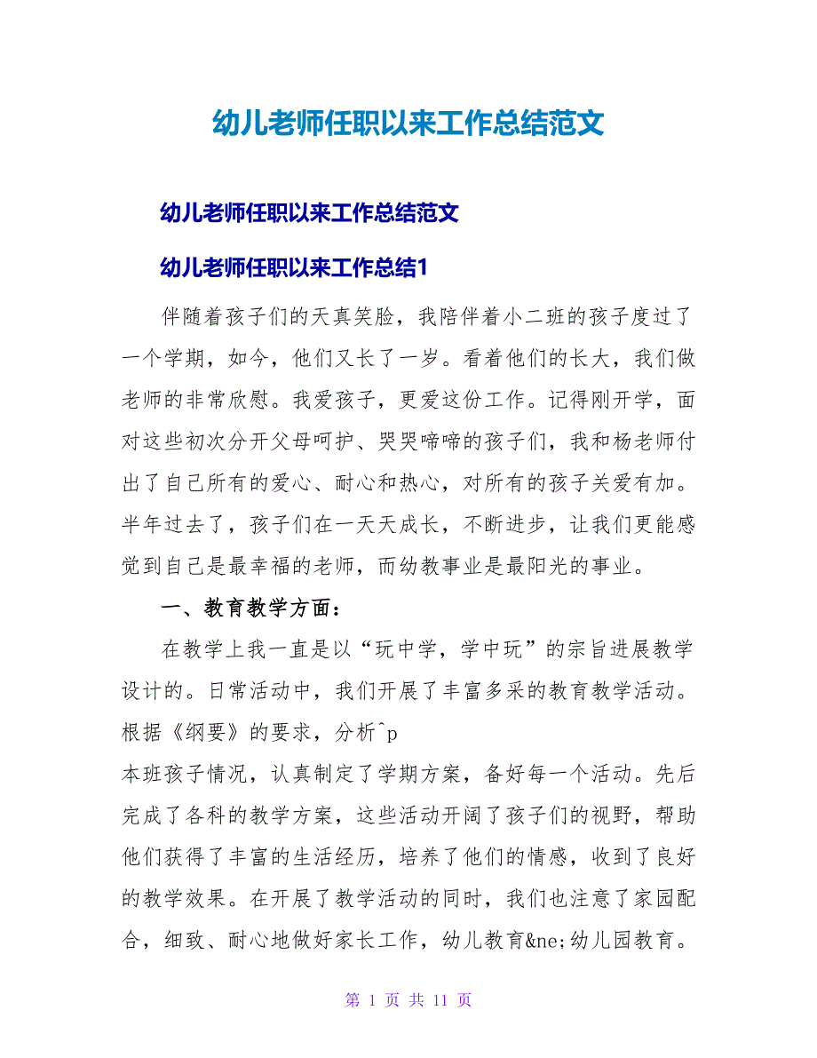 幼儿教师任职以来工作总结范文_第1页