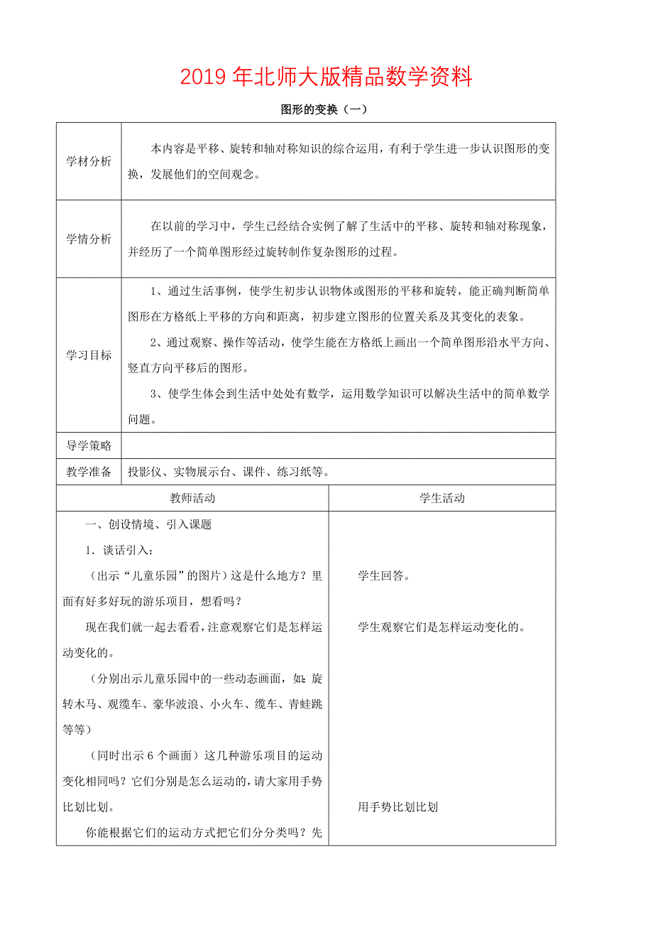 北师大版六年级上册3.1图形的变换1教案_第1页