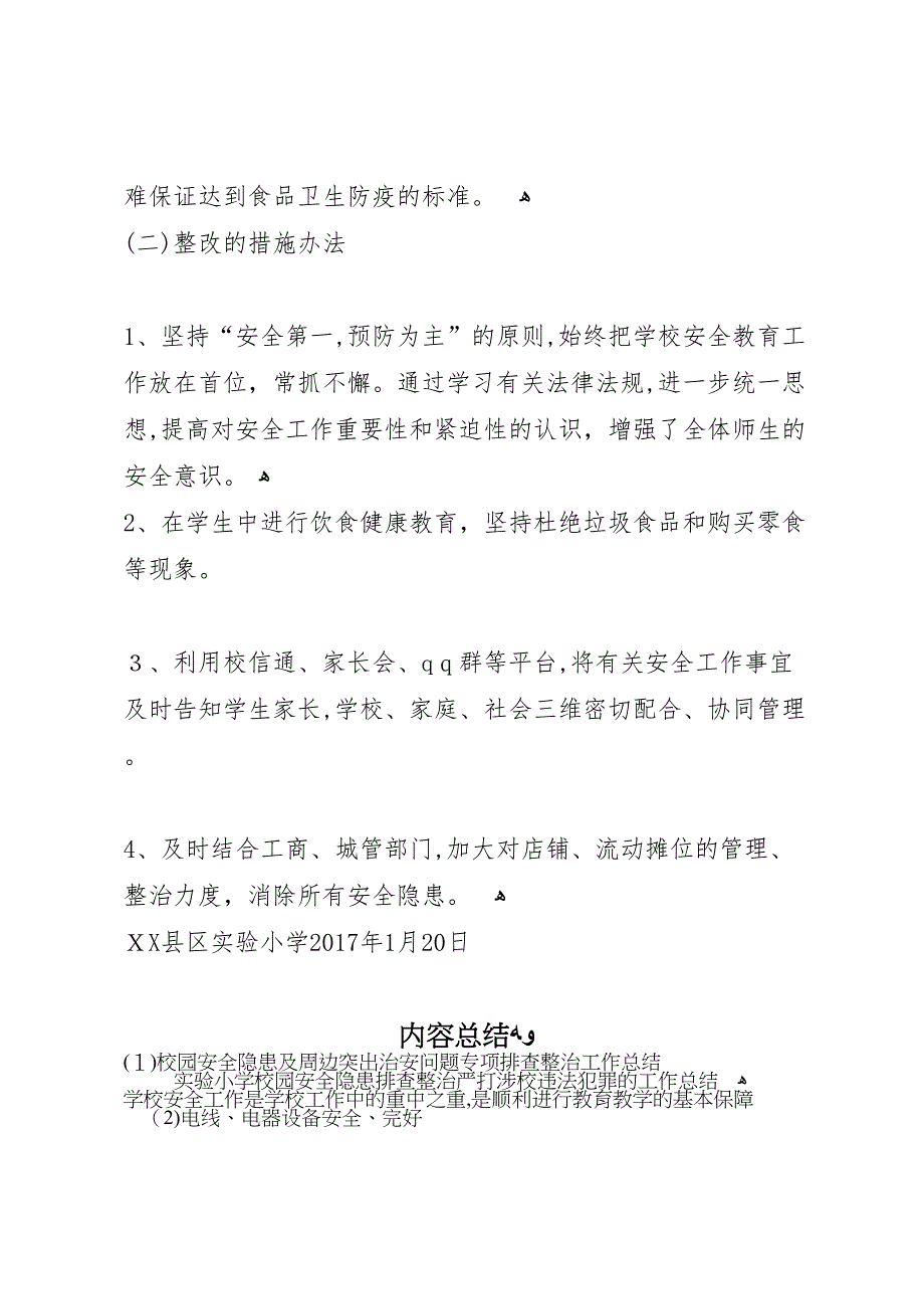 校园安全隐患及周边突出治安问题专项排查整治工作总结_第4页