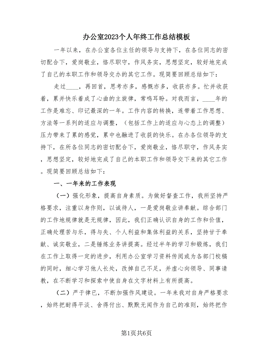 办公室2023个人年终工作总结模板（3篇）.doc_第1页