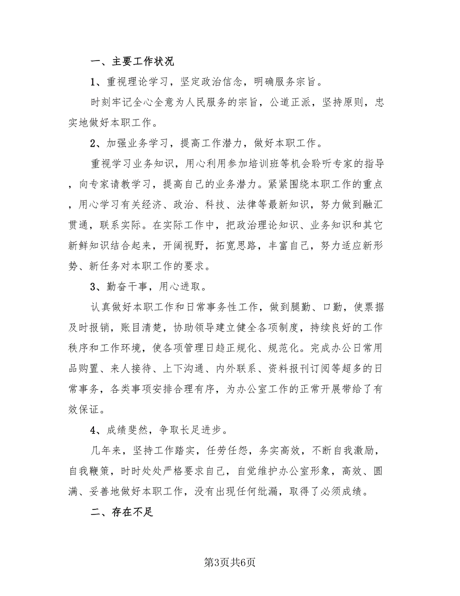 办公室2023个人年终工作总结模板（3篇）.doc_第3页