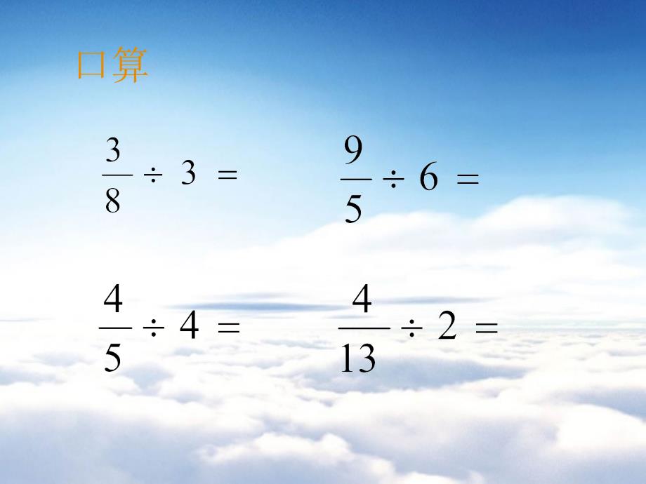 【苏教版】数学六年级上册：3.2整数除以分数ppt课件1_第3页