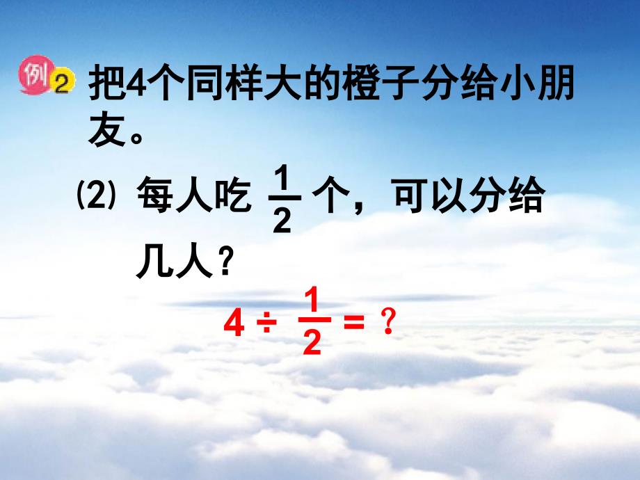 【苏教版】数学六年级上册：3.2整数除以分数ppt课件1_第5页