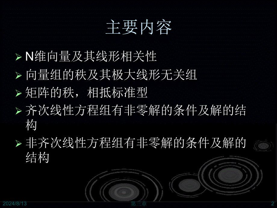 线性代数居余马第3章线性方程组.ppt_第2页