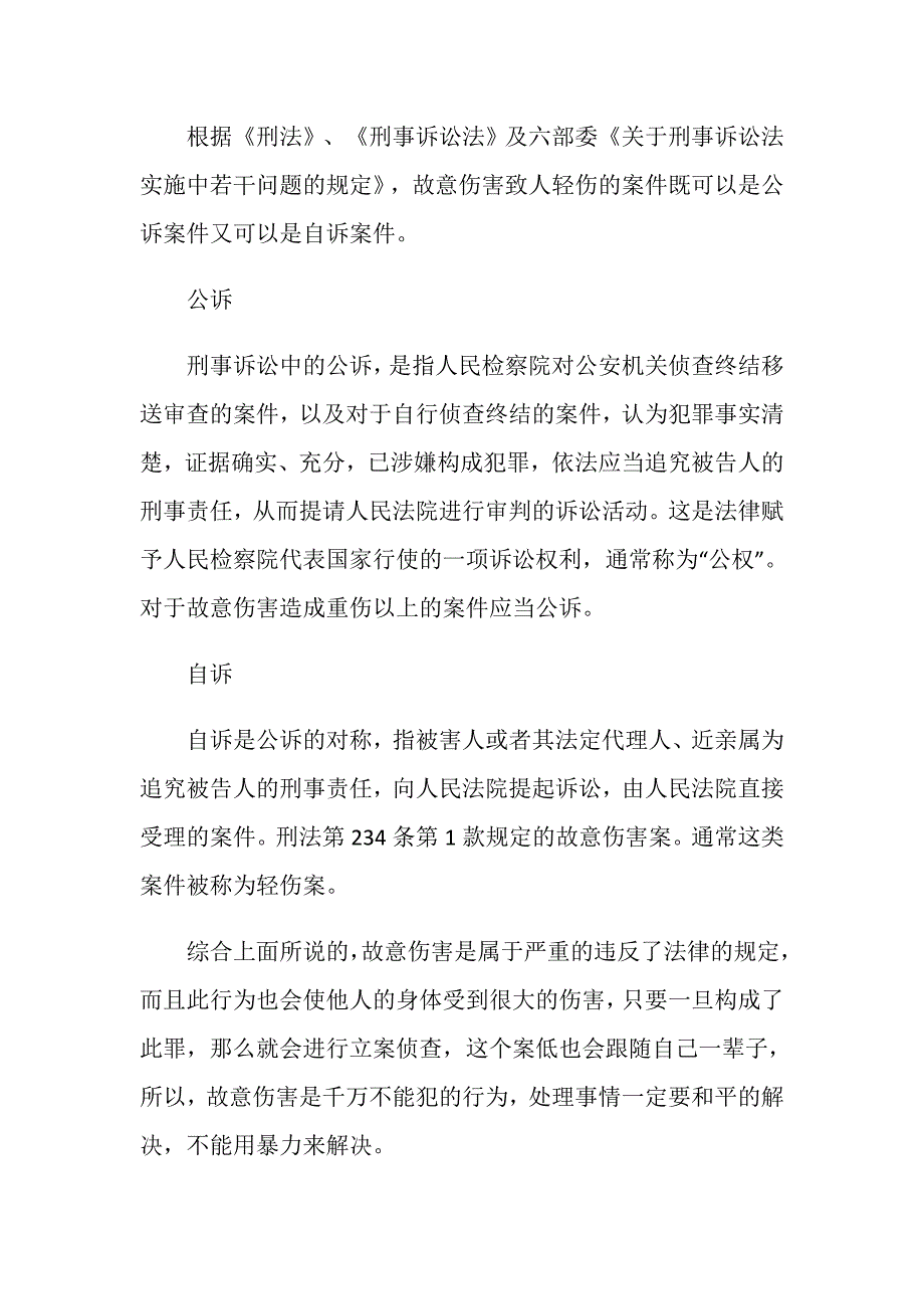 我国的故意伤害能否消案吗？_第3页