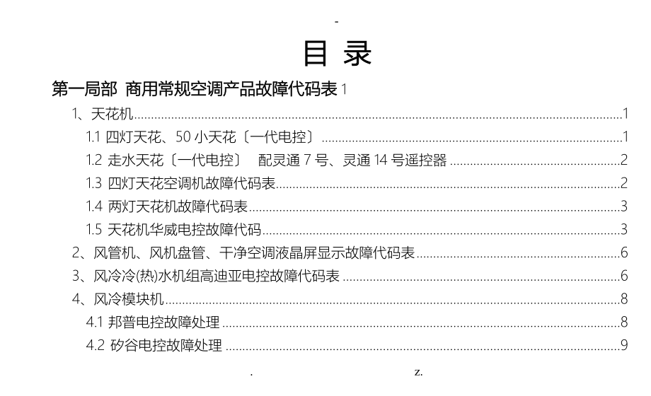 志高产品故障代码手册_第1页