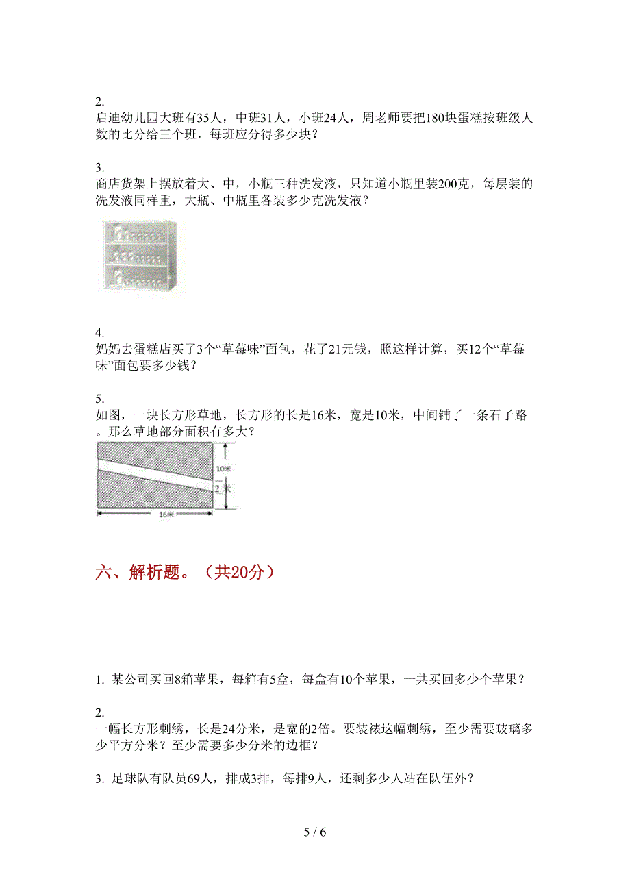 人教版三年级期中数学上册试卷(下载).doc_第5页