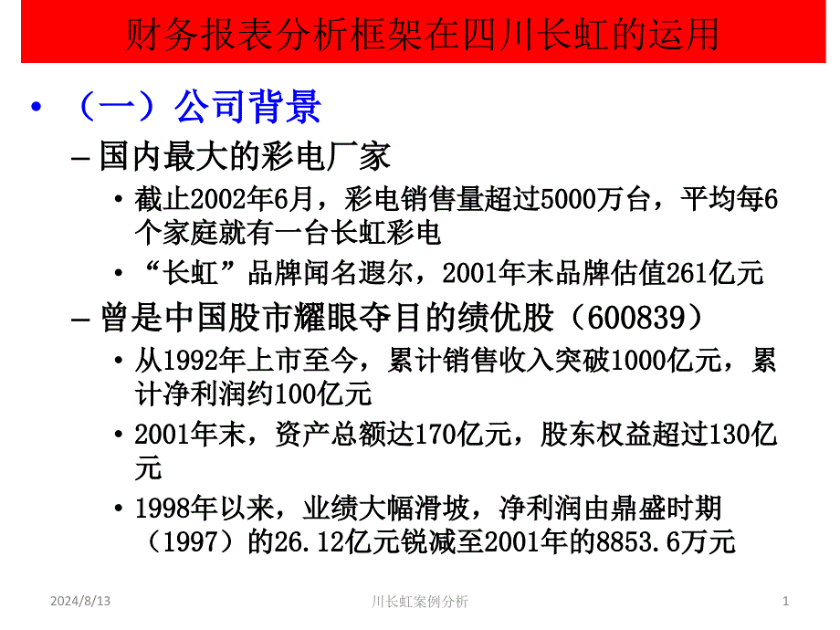 川长虹案例分析课件_第1页