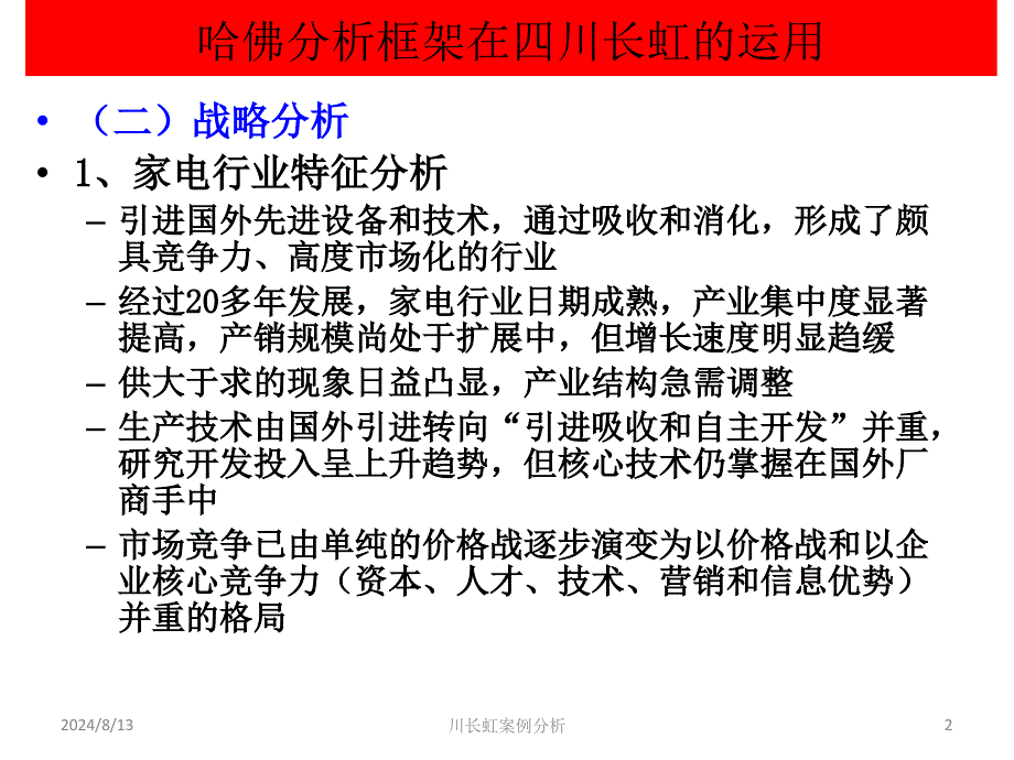 川长虹案例分析课件_第2页