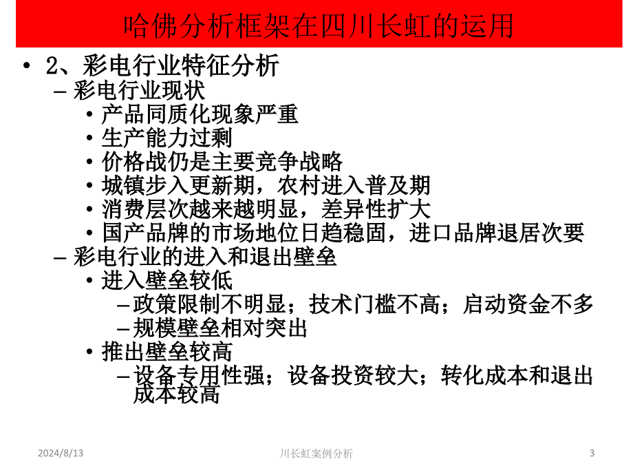 川长虹案例分析课件_第3页