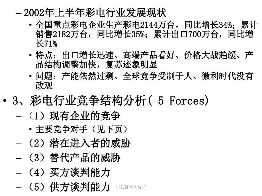 川长虹案例分析课件_第5页