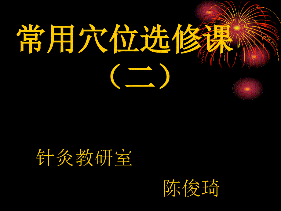 大肠经、胃经、脾经_第1页