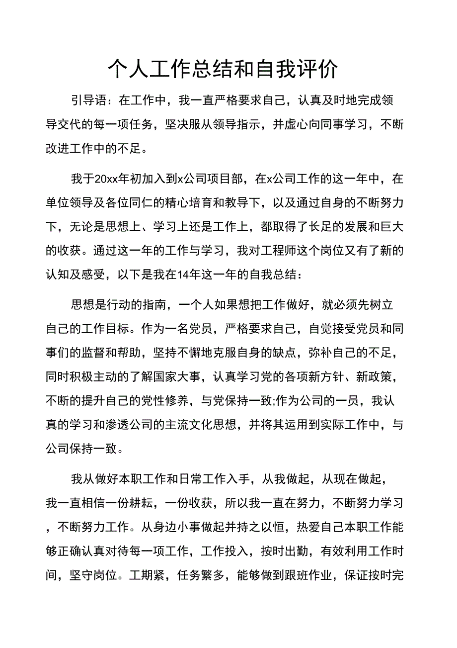 个人工作总结和自我评价_第1页