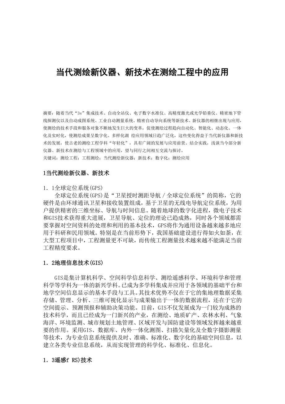 当代测绘新仪器、新技术在测绘工程中的应用_第1页