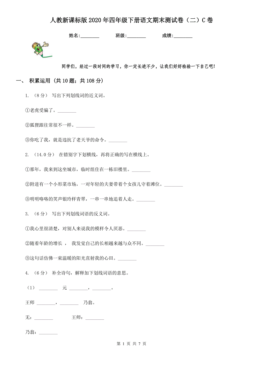 人教新课标版2020年四年级下册语文期末测试卷（二）C卷_第1页