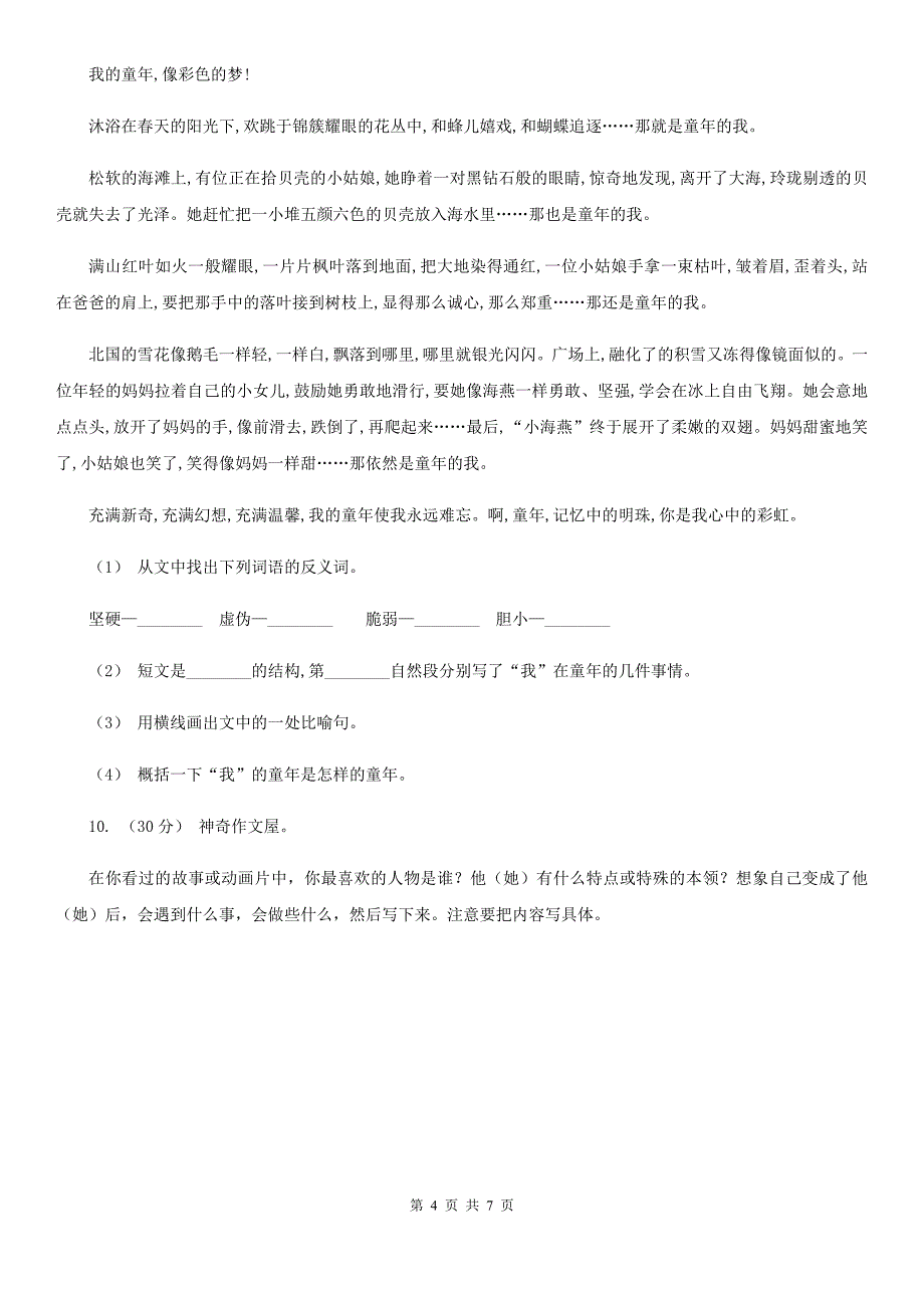 人教新课标版2020年四年级下册语文期末测试卷（二）C卷_第4页