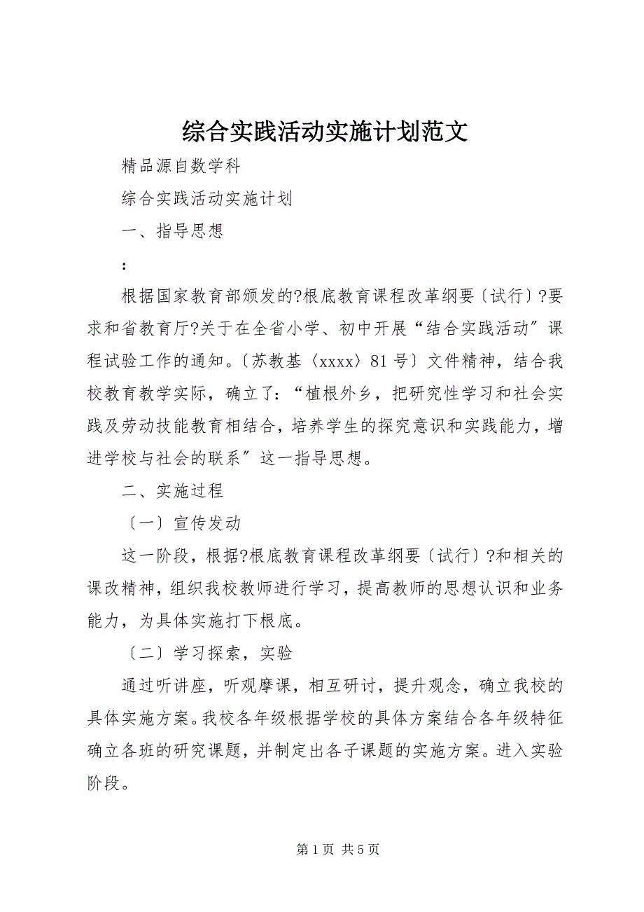 2023年综合实践活动实施计划.docx_第1页