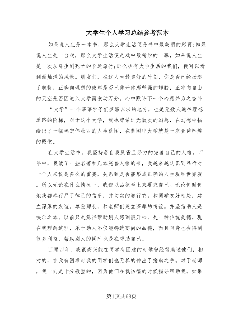 大学生个人学习总结参考范本.doc_第1页