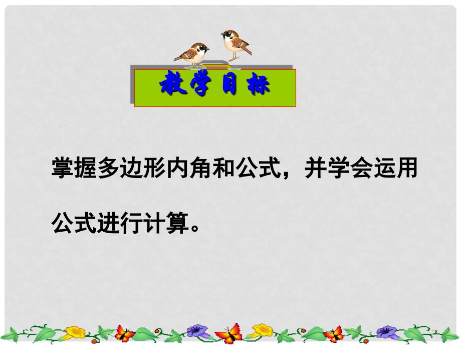 八年级数学上册 11.3.2 多边形的内角和教学课件 （新版）新人教版_第2页