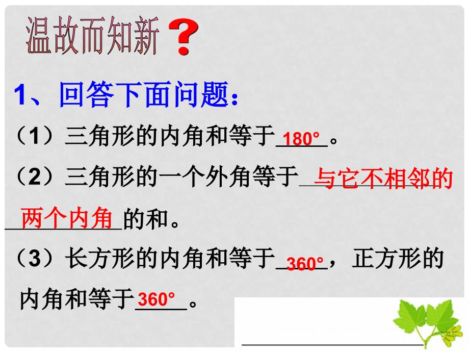 八年级数学上册 11.3.2 多边形的内角和教学课件 （新版）新人教版_第4页