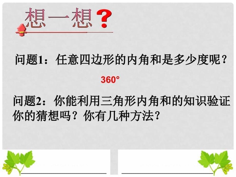 八年级数学上册 11.3.2 多边形的内角和教学课件 （新版）新人教版_第5页